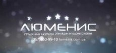 Центр лазерной эпиляции «Люменис» в Киеве.