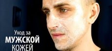 Особенности ухода за мужской кожей 